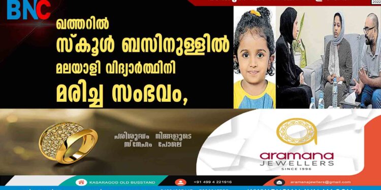 ഖത്തറിൽ സ്കൂൾ ബസിനുള്ളിൽ മലയാളി വിദ്യാർത്ഥിനി മരിച്ച സംഭവം, സ്കൂൾ അടയ്‌ക്കാൻ ഉത്തരവ്