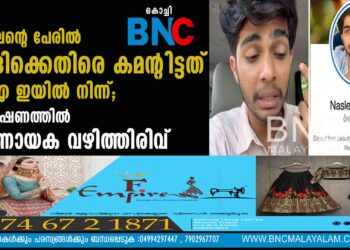 നസ്‌ലെന്റെ പേരിൽ മോദിക്കെതിരെ കമന്റിട്ടത് യു എ ഇയിൽ നിന്ന്; അന്വേഷണത്തിൽ നിർണായക വഴിത്തിരിവ്