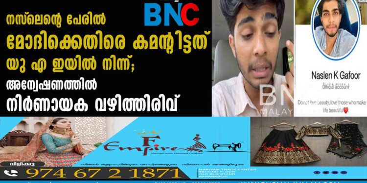 നസ്‌ലെന്റെ പേരിൽ മോദിക്കെതിരെ കമന്റിട്ടത് യു എ ഇയിൽ നിന്ന്; അന്വേഷണത്തിൽ നിർണായക വഴിത്തിരിവ്