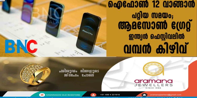 ഐഫോണ്‍ 12 വാങ്ങാന്‍ പറ്റിയ സമയം; ആമസോണ്‍ ഗ്രേറ്റ് ഇന്ത്യന്‍ ഫെസ്റ്റിവലില്‍ വമ്പന്‍ കിഴിവ്