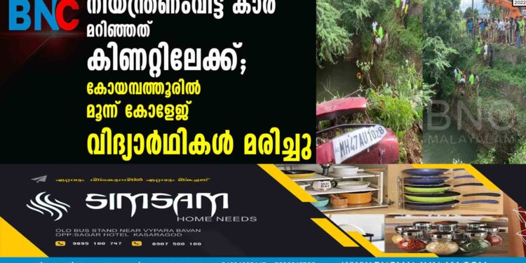 നിയന്ത്രണംവിട്ട കാര്‍ മറിഞ്ഞത് കിണറ്റിലേക്ക്; കോയമ്പത്തൂരില്‍ മൂന്ന് കോളേജ് വിദ്യാര്‍ഥികള്‍ മരിച്ചു