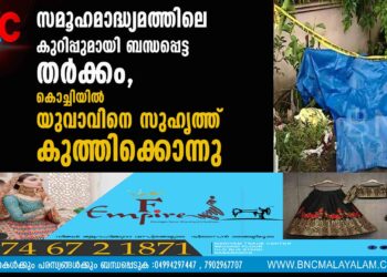 സമൂഹമാദ്ധ്യമത്തിലെ കുറിപ്പുമായി ബന്ധപ്പെട്ട തർക്കം, കൊച്ചിയിൽ യുവാവിനെ സുഹൃത്ത് കുത്തിക്കൊന്നു