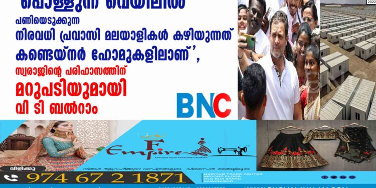 'പൊള്ളുന്ന വെയിലിൽ പണിയെടുക്കുന്ന നിരവധി പ്രവാസി മലയാളികൾ കഴിയുന്നത് കണ്ടെയ്നർ ഹോമുകളിലാണ്', സ്വരാജിന്റെ പരിഹാസത്തിന് മറുപടിയുമായി വി ടി ബൽറാം