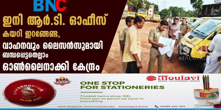 ഇനി ആര്‍.ടി. ഓഫീസ് കയറി ഇറങ്ങേണ്ട, വാഹനവും ലൈസന്‍സുമായി ബന്ധപ്പെട്ടതെല്ലാം ഓണ്‍ലൈനാക്കി കേന്ദ്രം