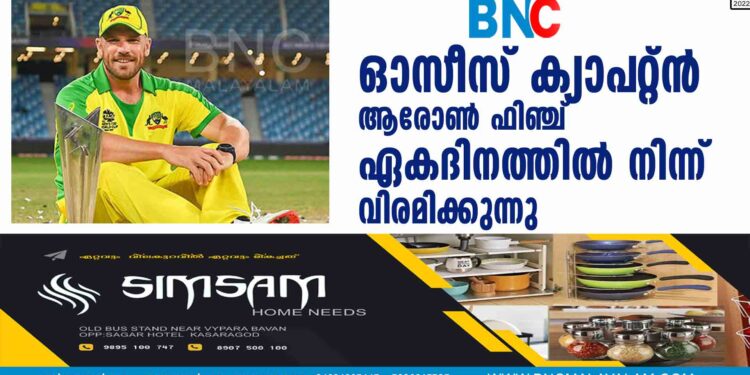 ഓസീസ് ക്യാപ്‌റ്റൻ ആരോൺ ഫിഞ്ച് ഏകദിനത്തിൽ നിന്ന് വിരമിക്കുന്നു