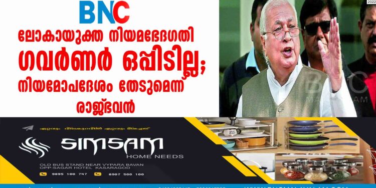 ലോകായുക്ത നിയമഭേദഗതി ഗവർണർ ഒപ്പിടില്ല; നിയമോപദേശം തേടുമെന്ന് രാജ്‌ഭവൻ