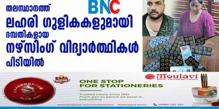 തലസ്ഥാനത്ത്  ലഹരി ഗുളികകളുമായി  ദമ്പതികളായ നഴ്സിംഗ് വിദ്യാർത്ഥികൾ പിടിയിൽ