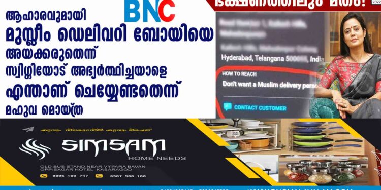 ആഹാരവുമായി മുസ്ലീം ഡെലിവറി ബോയിയെ അയക്കരുതെന്ന് സ്വിഗ്ഗിയോട് അഭ്യർത്ഥിച്ചയാളെ എന്താണ് ചെയ്യേണ്ടതെന്ന് മഹുവ മൊയ്‌ത്ര