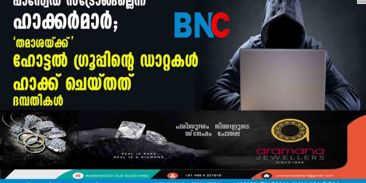 പാസ്വേഡ് സ്ട്രോങ്ങല്ലെന്ന് ഹാക്കർമാർ; 'തമാശയ്ക്ക്' ഹോട്ടൽ ​ഗ്രൂപ്പിന്റെ ഡാറ്റകൾ ഹാക്ക് ചെയ്തത് ദമ്പതികൾ