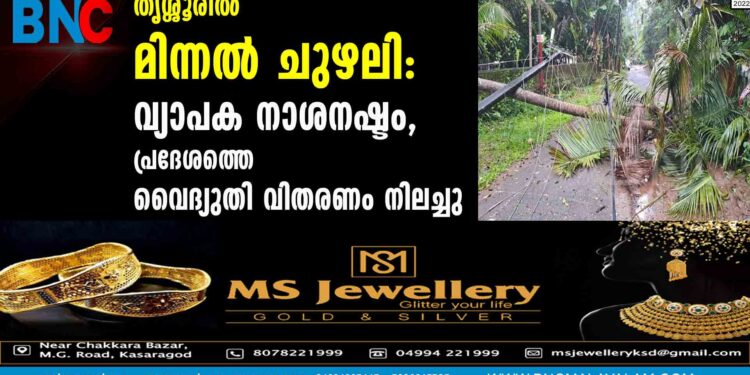 തൃശ്ശൂരില്‍ മിന്നല്‍ ചുഴലി: വ്യാപക നാശനഷ്ടം, പ്രദേശത്തെ വൈദ്യുതി വിതരണം നിലച്ചു