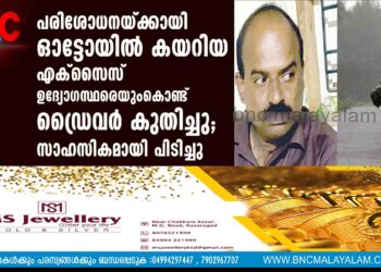 പരിശോധനയ്ക്കായി ഓട്ടോയിൽ കയറിയ എക്സൈസ് ഉദ്യോഗസ്ഥരെയുംകൊണ്ട് ഡ്രൈവർ കുതിച്ചു; സാഹസികമായി പിടിച്ചു