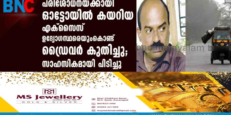 പരിശോധനയ്ക്കായി ഓട്ടോയിൽ കയറിയ എക്സൈസ് ഉദ്യോഗസ്ഥരെയുംകൊണ്ട് ഡ്രൈവർ കുതിച്ചു; സാഹസികമായി പിടിച്ചു