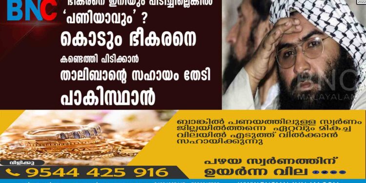 ഭീകരനെ ഇനിയും പിടിച്ചില്ലെങ്കിൽ 'പണിയാവും' ? കൊടും ഭീകരനെ കണ്ടെത്തി പിടിക്കാൻ താലിബാന്റെ സഹായം തേടി പാകിസ്ഥാൻ