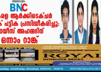 കേരള ആർക്കിടെക്ചർ റാങ്ക് പട്ടിക പ്രസിദ്ധീകരിച്ചു: ഫയീസ് അഹമ്മദിന് ഒന്നാം റാങ്ക്