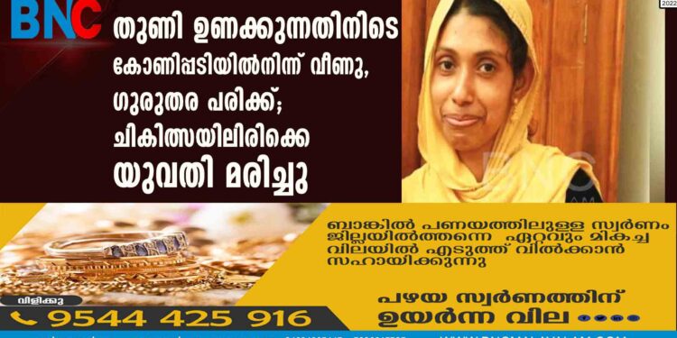 തുണി ഉണക്കുന്നതിനിടെ കോണിപ്പടിയില്‍നിന്ന് വീണു, ഗുരുതര പരിക്ക്; ചികിത്സയിലിരിക്കെ യുവതി മരിച്ചു