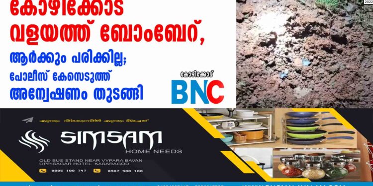 കോഴിക്കോട് വളയത്ത് ബോംബേറ്, ആര്‍ക്കും പരിക്കില്ല; പോലീസ് കേസെടുത്ത് അന്വേഷണം തുടങ്ങി