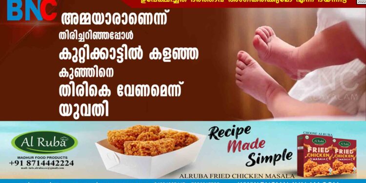 അമ്മയാരാണെന്ന് തിരിച്ചറിഞ്ഞപ്പോൾ കുറ്റിക്കാട്ടിൽ കളഞ്ഞ കുഞ്ഞിനെ തിരികെ വേണമെന്ന് യുവതി