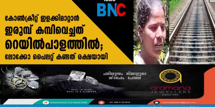 കോണ്‍ക്രീറ്റ് ഇളക്കിമാറ്റാന്‍ ഇരുമ്പ് കമ്പിവെച്ചത് റെയില്‍പാളത്തില്‍; ലോക്കോ പൈലറ്റ് കണ്ടത് രക്ഷയായി