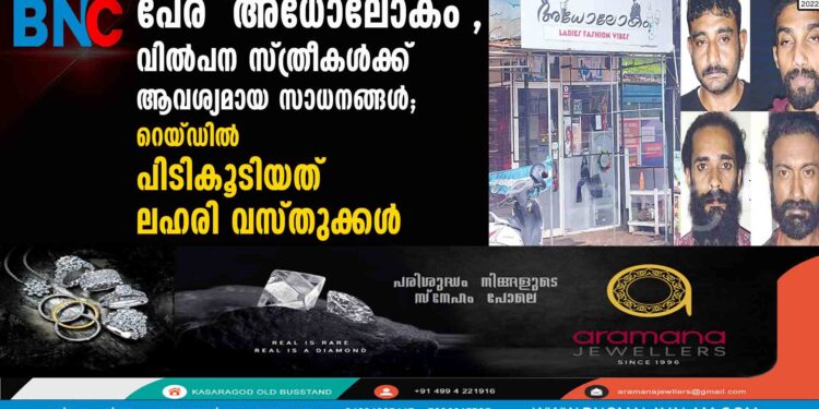 പേര് 'അധോലോകം', വിൽപന സ്ത്രീകൾക്ക് ആവശ്യമായ സാധനങ്ങൾ; റെയ്ഡിൽ പിടികൂടിയത് ലഹരി വസ്തുക്കൾ