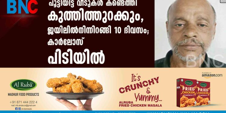 പൂട്ടിയിട്ട വീടുകള്‍ കണ്ടെത്തി കുത്തിത്തുറക്കും, ജയിലില്‍നിന്നിറങ്ങി 10 ദിവസം; കാര്‍ലോസ് പിടിയില്‍