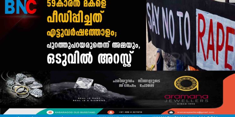 59-കാരന്‍ മകളെ പീഡിപ്പിച്ചത് എട്ടുവര്‍ഷത്തോളം; പുറത്തുപറയരുതെന്ന് അമ്മയും, ഒടുവില്‍ അറസ്റ്റ്