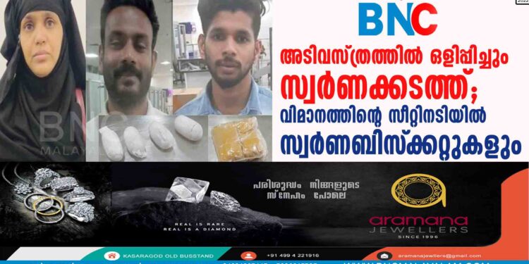 അടിവസ്ത്രത്തില്‍ ഒളിപ്പിച്ചും സ്വര്‍ണക്കടത്ത്; വിമാനത്തിന്റെ സീറ്റിനടിയില്‍ സ്വര്‍ണബിസ്‌ക്കറ്റുകളും