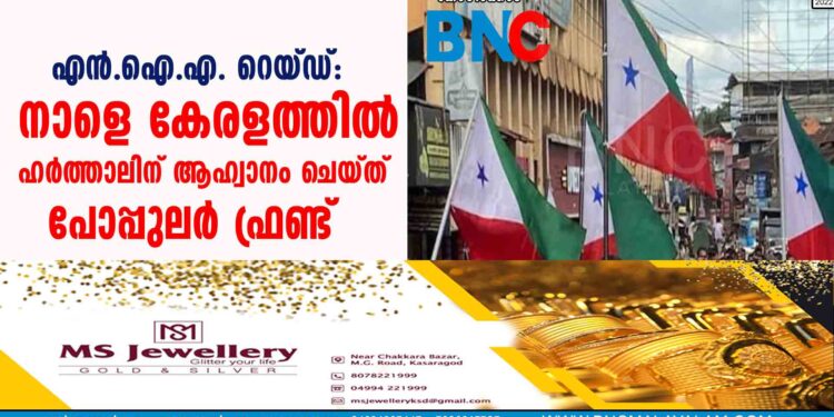 എന്‍.ഐ.എ. റെയ്ഡ്: നാളെ കേരളത്തില്‍ ഹര്‍ത്താലിന് ആഹ്വാനം ചെയ്ത് പോപ്പുലര്‍ ഫ്രണ്ട്