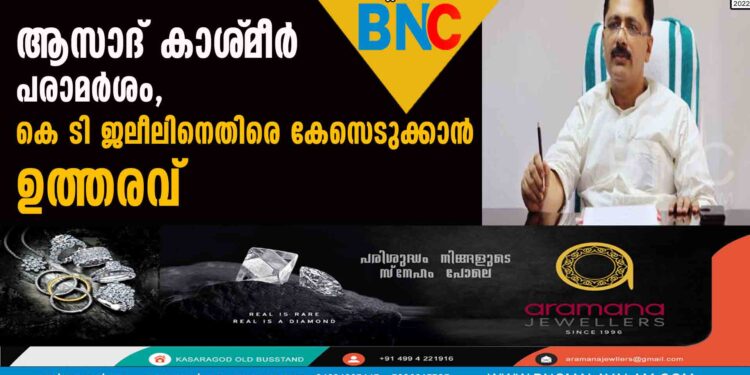 ആസാദ് കാശ്‌മീർ പരാമർശം, കെ ടി ജലീലിനെതിരെ കേസെടുക്കാൻ ഉത്തരവ്