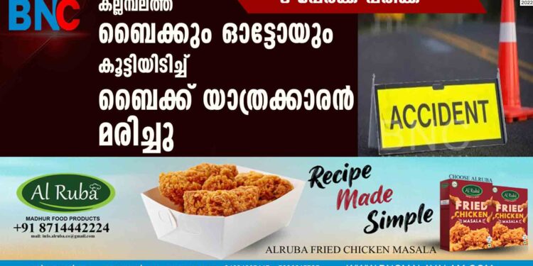 കല്ലമ്പലത്ത് ബൈക്കും ഓട്ടോയും കൂട്ടിയിടിച്ച് ബൈക്ക് യാത്രക്കാരൻ മരിച്ചു