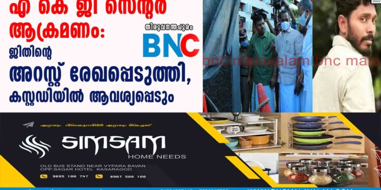 എ കെ ജി സെന്റർ ആക്രമണം: ജിതിന്റെ അറസ്റ്റ് രേഖപ്പെടുത്തി,കസ്റ്റഡിയിൽ ആവശ്യപ്പെടും