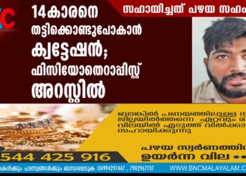 14-കാരനെ തട്ടിക്കൊണ്ടുപോകാന്‍ ക്വട്ടേഷന്‍; ഫിസിയോതെറാപ്പിസ്റ്റ് അറസ്റ്റില്‍