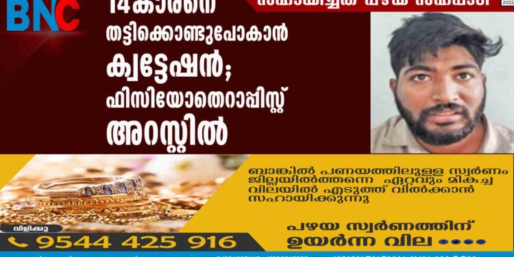 14-കാരനെ തട്ടിക്കൊണ്ടുപോകാന്‍ ക്വട്ടേഷന്‍; ഫിസിയോതെറാപ്പിസ്റ്റ് അറസ്റ്റില്‍