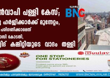 ഗ്യാൻവാപി പള്ളി കേസ്; ഹിന്ദു ഹർജിക്കാർക്ക് മുന്നേറ്റം, ഹർജി പരിഗണിക്കാമെന്ന് വാരണാസി കോടതി, മസ്‌ജിദ്  കമ്മിറ്റിയുടെ  വാദം  തള്ളി