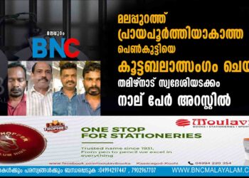 മലപ്പുറത്ത് പ്രായപൂർത്തിയാകാത്ത പെൺകുട്ടിയെ കൂട്ടബലാത്സംഗം ചെയ്തു; തമിഴ്‌നാട് സ്വദേശിയടക്കം നാല് പേർ അറസ്റ്റിൽ