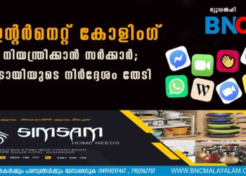 ഇന്റർനെറ്റ് കോളിംഗ് നിയന്ത്രിക്കാൻ സർക്കാർ; ട്രായിയുടെ നിർദ്ദേശം തേടി