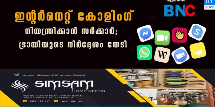 ഇന്റർനെറ്റ് കോളിംഗ് നിയന്ത്രിക്കാൻ സർക്കാർ; ട്രായിയുടെ നിർദ്ദേശം തേടി