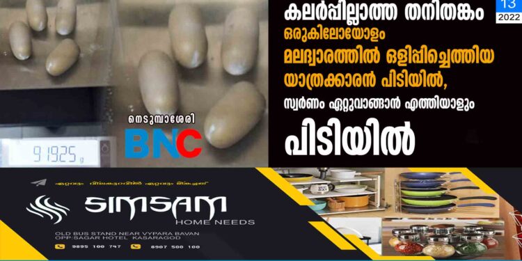 കലർപ്പില്ലാത്ത തനിതങ്കം ഒരുകിലോയോളം മലദ്വാരത്തിൽ ഒളിപ്പിച്ചെത്തിയ യാത്രക്കാരൻ പിടിയിൽ, സ്വർണം ഏറ്റുവാങ്ങാൻ എത്തിയാളും പിടിയിൽ