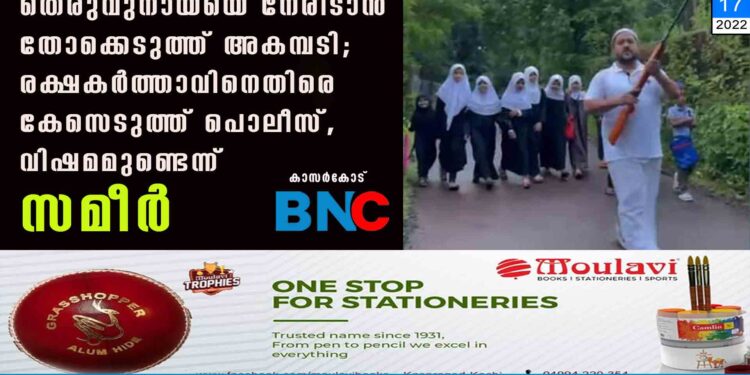 തെരുവുനായയെ നേരിടാൻ തോക്കെടുത്ത് അകമ്പടി; രക്ഷകർത്താവിനെതിരെ കേസെടുത്ത് പൊലീസ്, വിഷമമുണ്ടെന്ന് സമീർ