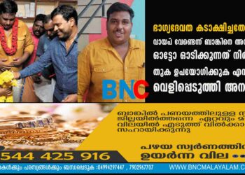 ഭാഗ്യദേവത കടാക്ഷിച്ചതോടെ വായ്‌പ വേണ്ടെന്ന് ബാങ്കിനെ അറിയിച്ചു, ഓട്ടോ ഓടിക്കുന്നത് നിർത്തും; തുക ഉപയോഗിക്കുക എന്തിനെന്ന് വെളിപ്പെടുത്തി അനൂപ്‌