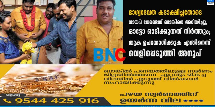 ഭാഗ്യദേവത കടാക്ഷിച്ചതോടെ വായ്‌പ വേണ്ടെന്ന് ബാങ്കിനെ അറിയിച്ചു, ഓട്ടോ ഓടിക്കുന്നത് നിർത്തും; തുക ഉപയോഗിക്കുക എന്തിനെന്ന് വെളിപ്പെടുത്തി അനൂപ്‌