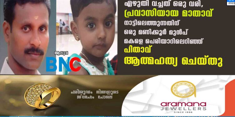 ആറ് വയസുകാരിയായ മകളെ ആലുവ മാർത്താണ്ഡവർമ്മ പാലത്തിൽനിന്ന് പെരിയാറിലേക്ക് എറിഞ്ഞ് പിതാവ് ചാടി മരിച്ചു