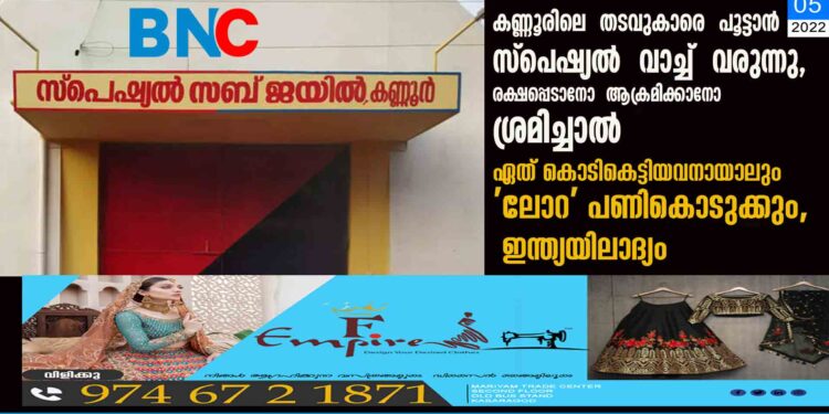 കണ്ണൂരിലെ തടവുകാരെ പൂട്ടാൻ സ്പെഷ്യൽ വാച്ച് വരുന്നു, രക്ഷപ്പെടാനോ ആക്രമിക്കാനോ ശ്രമിച്ചാൽ ഏത് കൊടികെട്ടിയവനായാലും 'ലോറ' പണികൊടുക്കും, ഇന്ത്യയിലാദ്യം