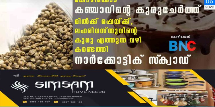 കോഴിക്കോട് കഞ്ചാവിന്റെ കുരുചേർത്ത് മിൽക്ക് ഷെയ്ക്ക്, ലഹരിവസ്തുവിന്റെ കുരു എത്തുന്ന വഴി കണ്ടെത്തി നാർക്കോട്ടിക് സ്‌ക്വാഡ്