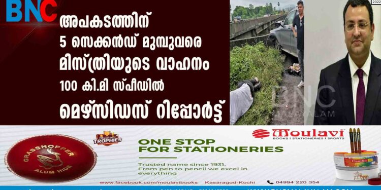 അപകടത്തിന് 5 സെക്കന്‍ഡ് മുമ്പുവരെ മിസ്ത്രിയുടെ വാഹനം 100 കി.മി സ്പീഡില്‍- മെഴ്‌സിഡസ് റിപ്പോര്‍ട്ട്