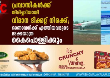 പ്രവാസികൾക്ക് തിരിച്ചടിയായി വിമാന ടിക്കറ്റ് നിരക്ക്; ഓണാവധിക്ക് എത്തിയവരുടെ മടക്കയാത്ര കൈപൊള്ളിക്കും