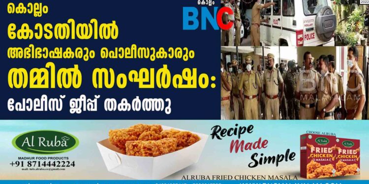 കൊല്ലം കോടതിയിൽ അഭിഭാഷകരും പൊലീസുകാരും തമ്മിൽ സംഘർഷം: പോലീസ് ജീപ്പ് തകർത്തു