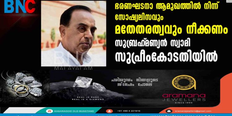 ഭരണഘടനാ ആമുഖത്തില്‍നിന്ന് സോഷ്യലിസവും മതേതരത്വവും നീക്കണം- സുബ്രഹ്‌മണ്യന്‍ സ്വാമി സുപ്രീംകോടതിയില്‍