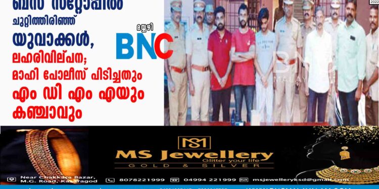 ബസ് സ്‌റ്റോപ്പില്‍ ചുറ്റിത്തിരിഞ്ഞ് യുവാക്കള്‍, ലഹരിവില്പന; മാഹി പോലീസ് പിടിച്ചത്യും  എം  ഡി  എം എ  
യും കഞ്ചാവും