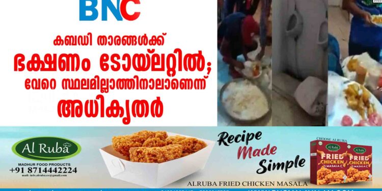 കബഡി താരങ്ങള്‍ക്ക് ഭക്ഷണം ടോയ്‌ലറ്റില്‍; വേറെ സ്ഥലമില്ലാത്തിനാലാണെന്ന് അധികൃതര്‍