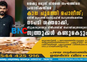 മയക്കു മരുന്ന് വിതരണ സംഘത്തിലെ പ്രധാനിക്കതിരെ കാപ്പ ചുമത്തി പൊലീസ്; ഒന്നിൽ കൂടുതൽ കേസുകളിൽ പെടുന്നവർക്കെതിരെ നടപടി ശക്തമാക്കി, വീട്ടുകാരുടെയും വിൽപനയ്ക്ക് സഹായിക്കുന്നവരുടെയും സ്വത്തുക്കൾ കണ്ടുകെട്ടും;